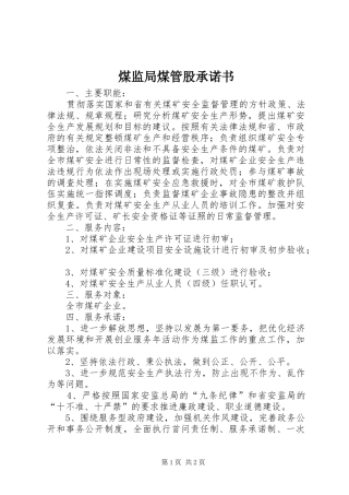 2024年煤监局煤管股承诺书
