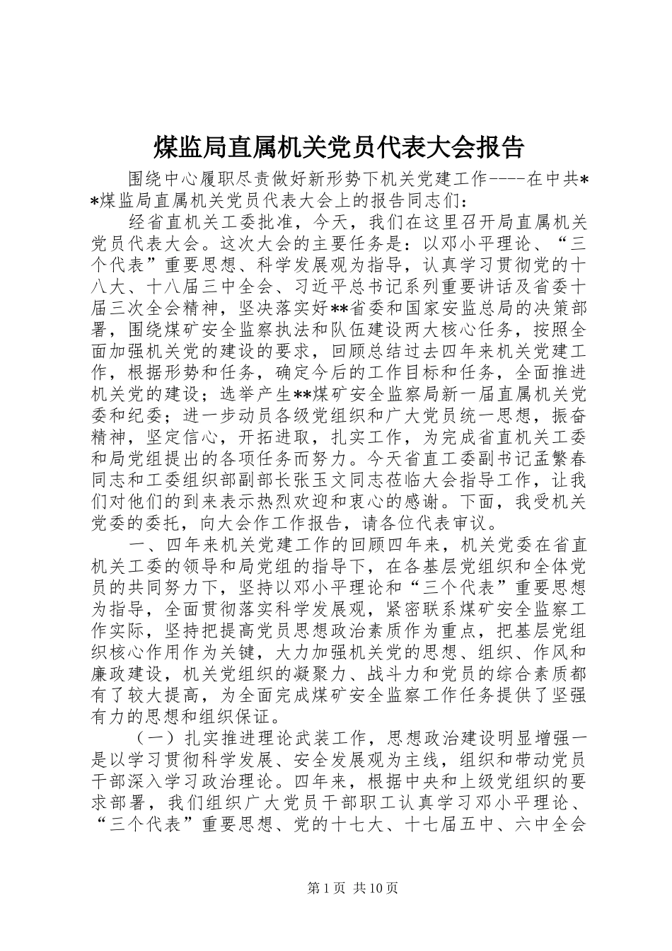 2024年煤监局直属机关党员代表大会报告_第1页