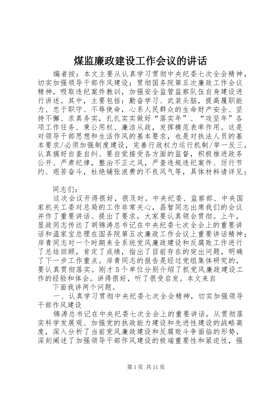 2024年煤监廉政建设工作会议的致辞_第1页