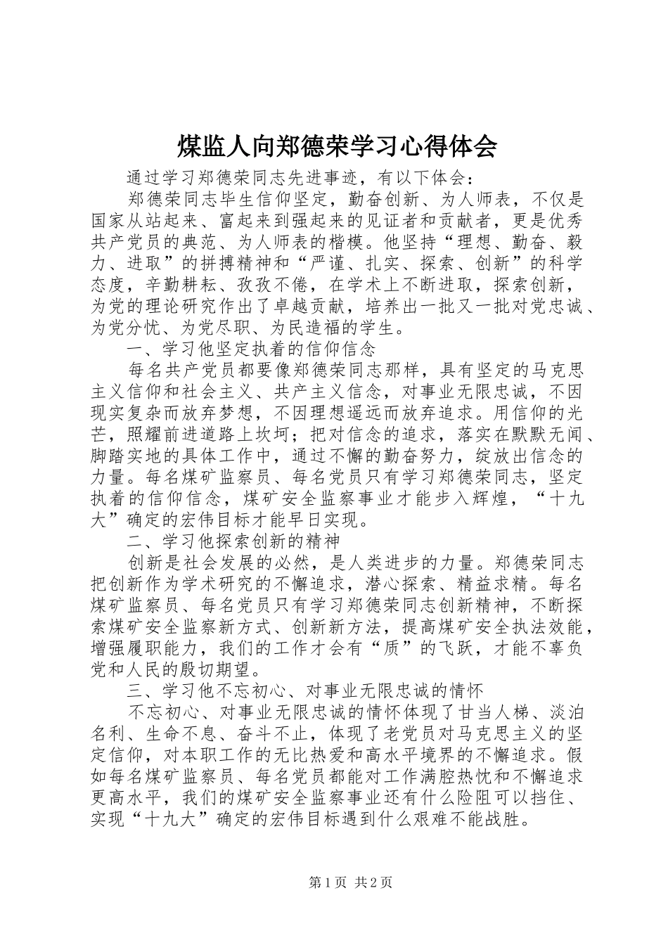 2024年煤监人向郑德荣学习心得体会_第1页