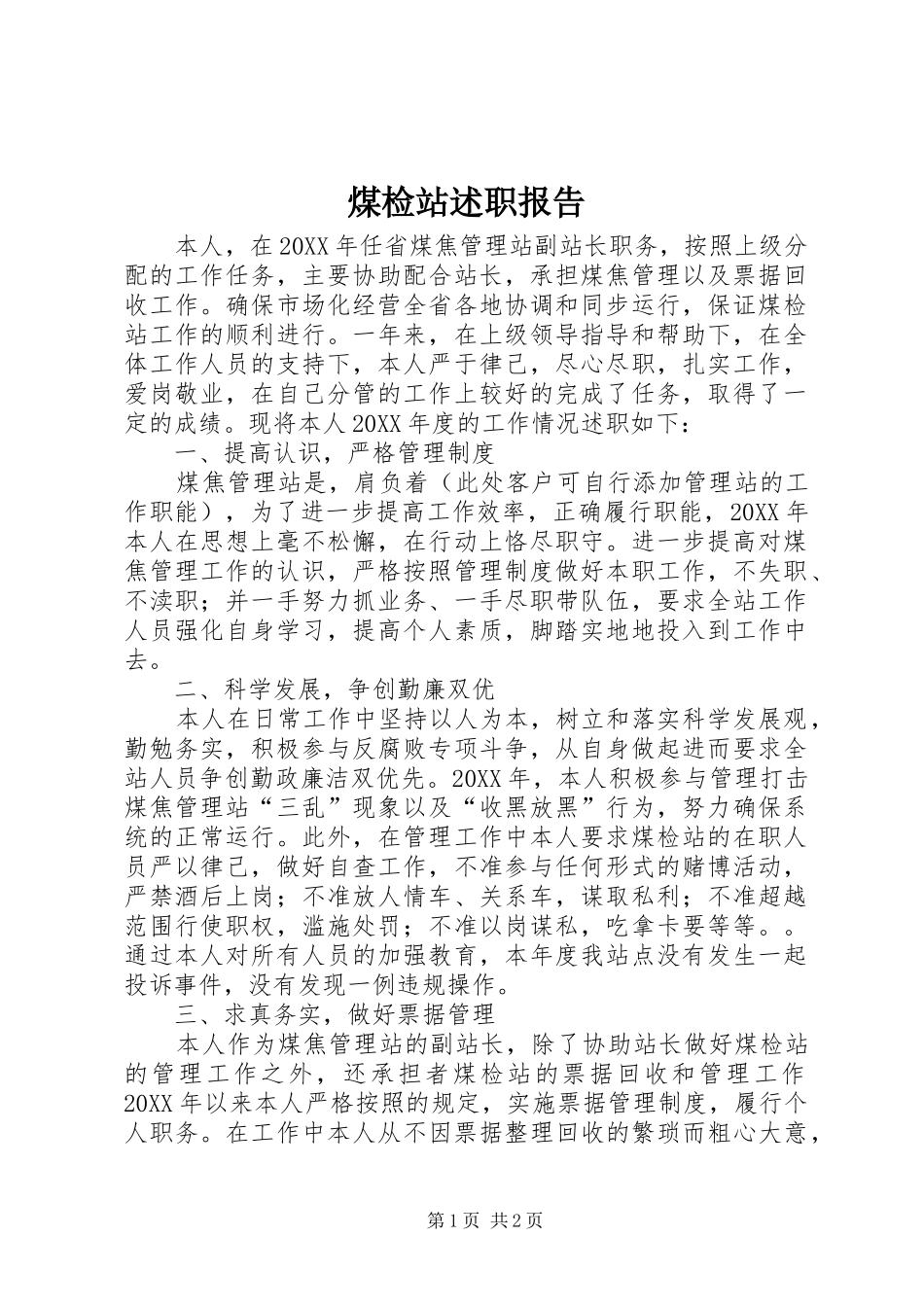 2024年煤检站述职报告_第1页