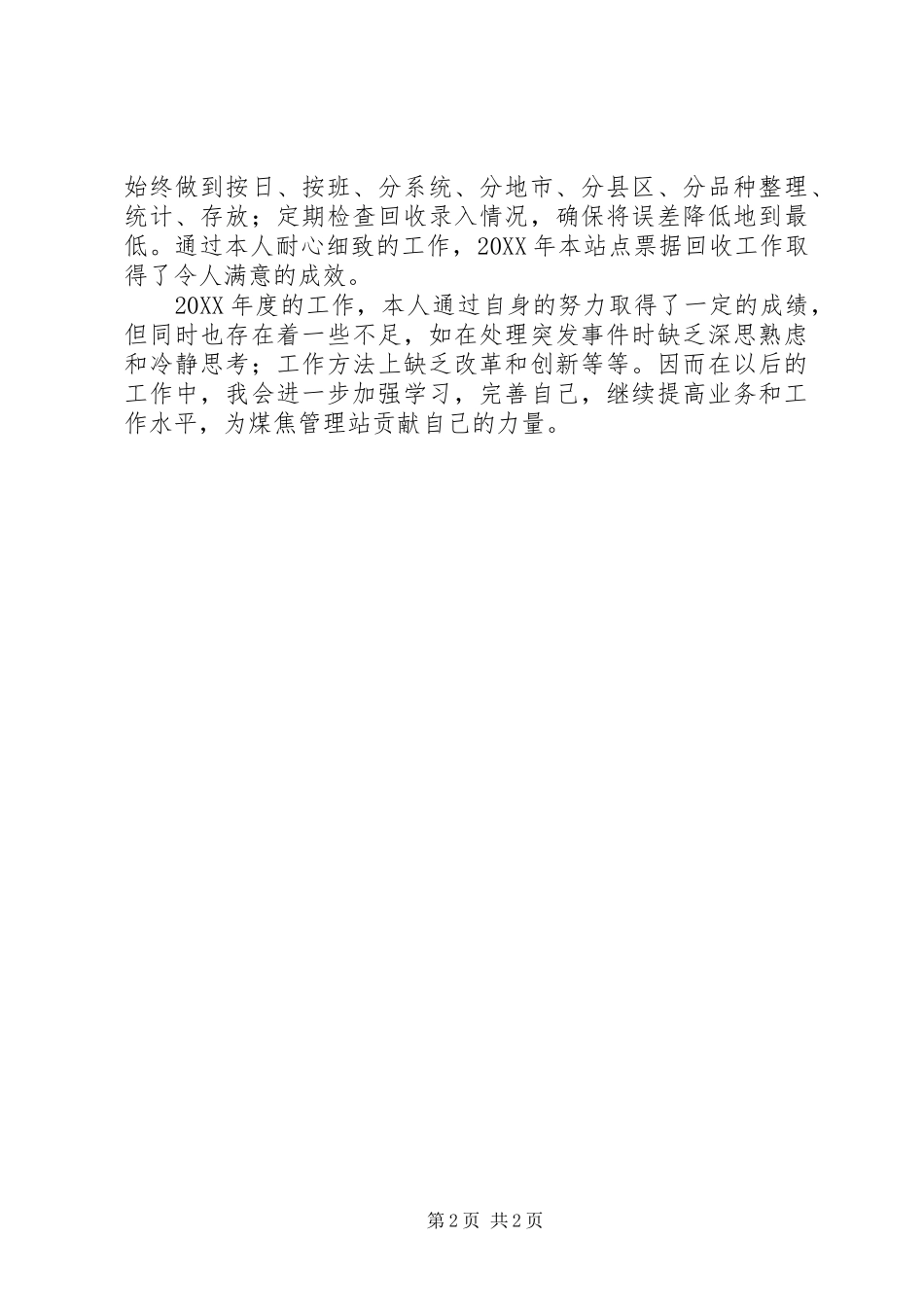 2024年煤检站述职报告_第2页