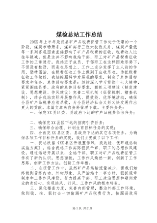 2024年煤检总站工作总结