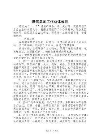 2024年煤焦集团工作总体规划