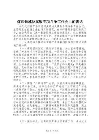 2024年煤焦领域反腐败专项斗争工作会上的致辞
