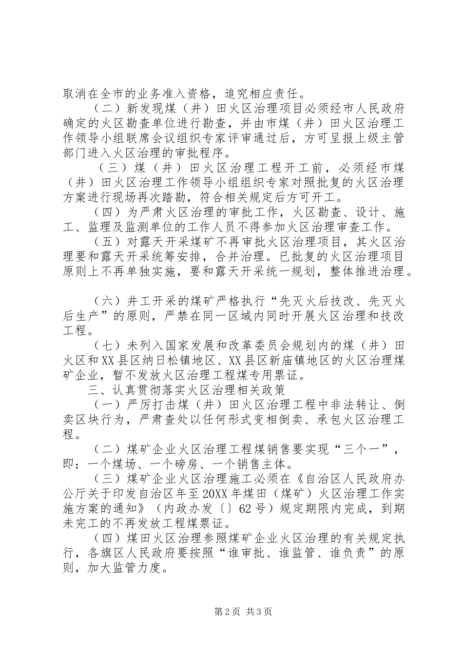 2024年煤井田火区整治实施意见_第2页