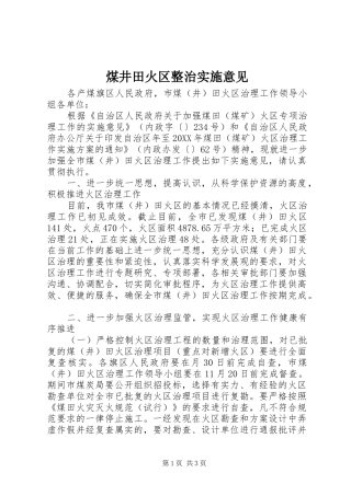 2024年煤井田火区整治实施意见