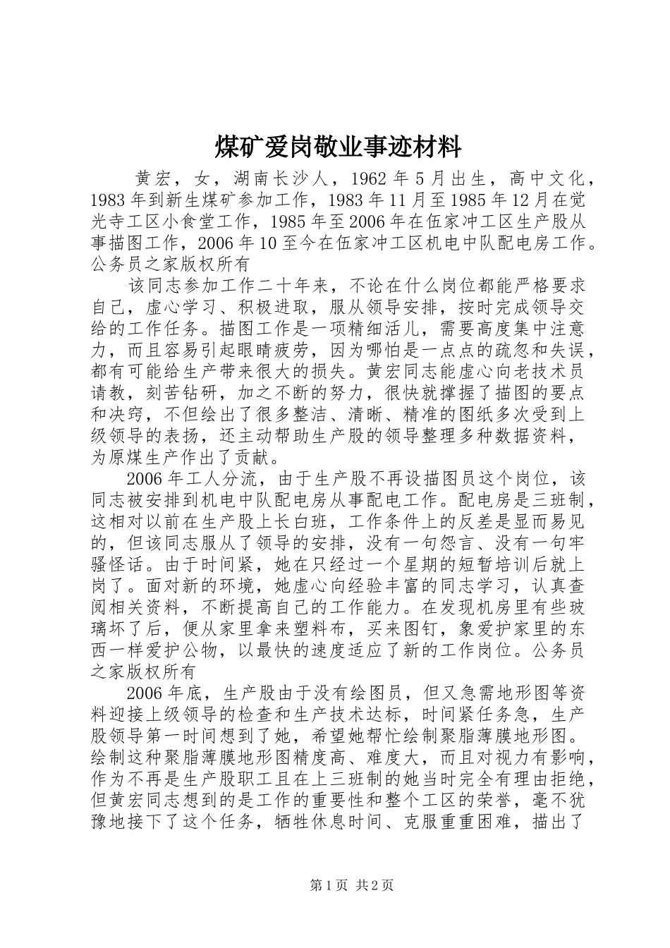 2024年煤矿爱岗敬业事迹材料_第1页