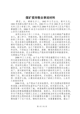 2024年煤矿爱岗敬业事迹材料