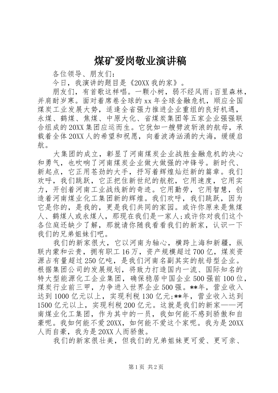 2024年煤矿爱岗敬业演讲稿_第1页