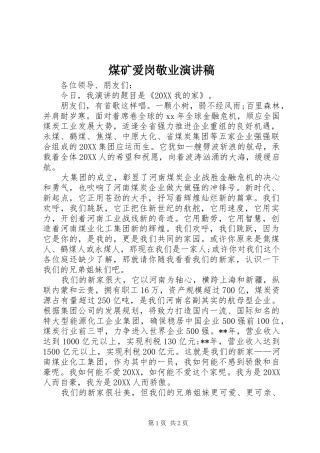 2024年煤矿爱岗敬业演讲稿