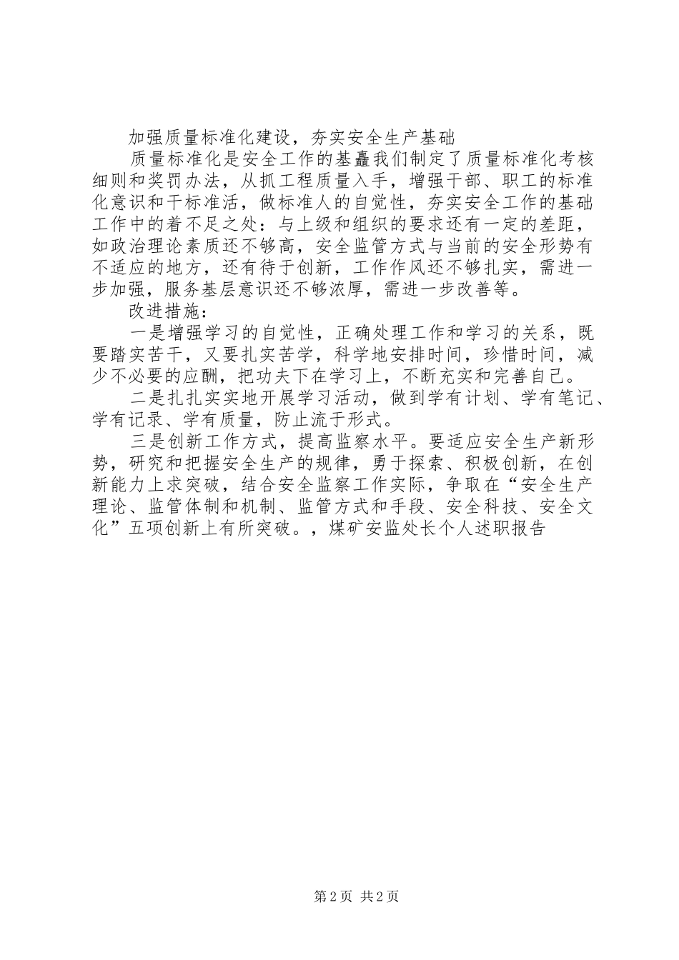 2024年煤矿安监处长个人述职报告书_第2页