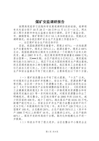 2024年煤矿安监调研报告
