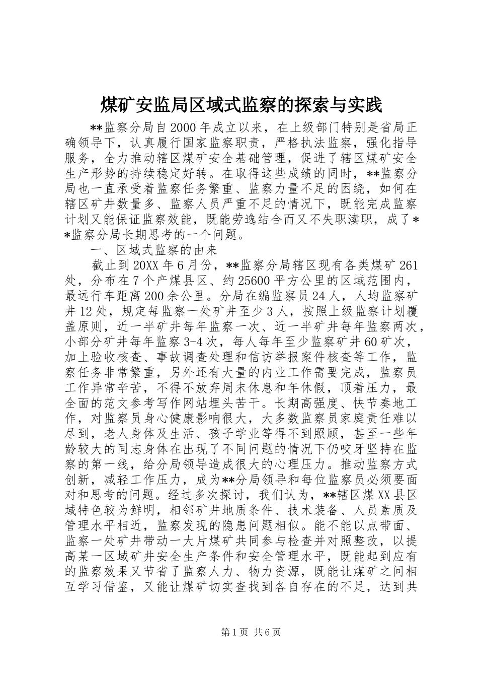 2024年煤矿安监局区域式监察的探索与实践_第1页