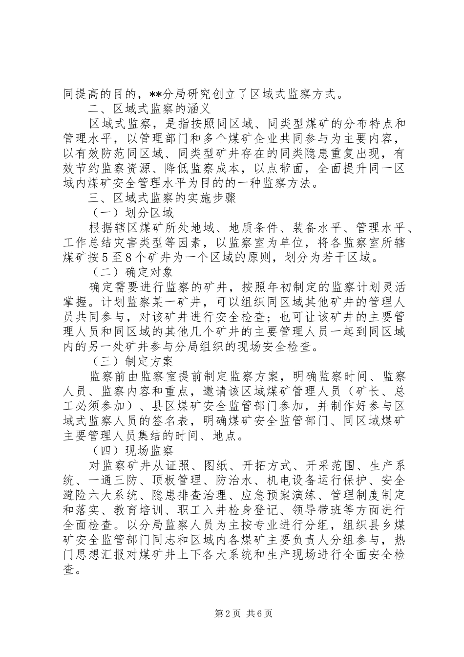 2024年煤矿安监局区域式监察的探索与实践_第2页