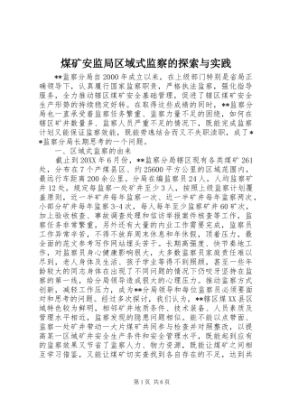 2024年煤矿安监局区域式监察的探索与实践