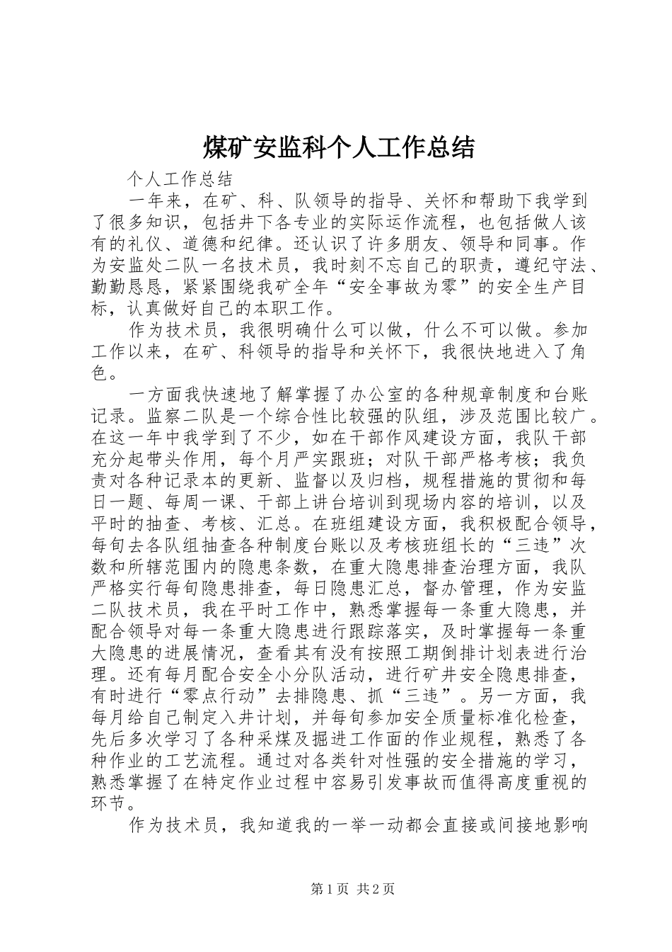 2024年煤矿安监科个人工作总结_第1页