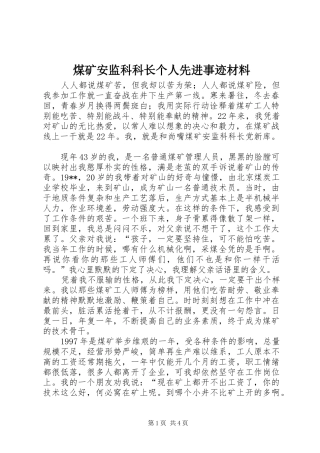 2024年煤矿安监科科长个人先进事迹材料