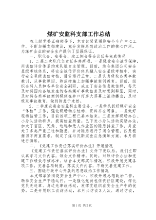 2024年煤矿安监科支部工作总结