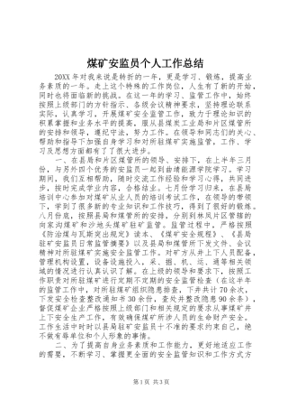 2024年煤矿安监员个人工作总结