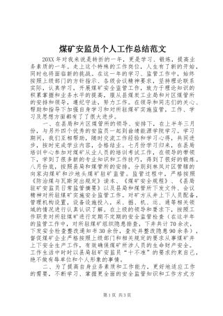 2024年煤矿安监员个人工作总结范文