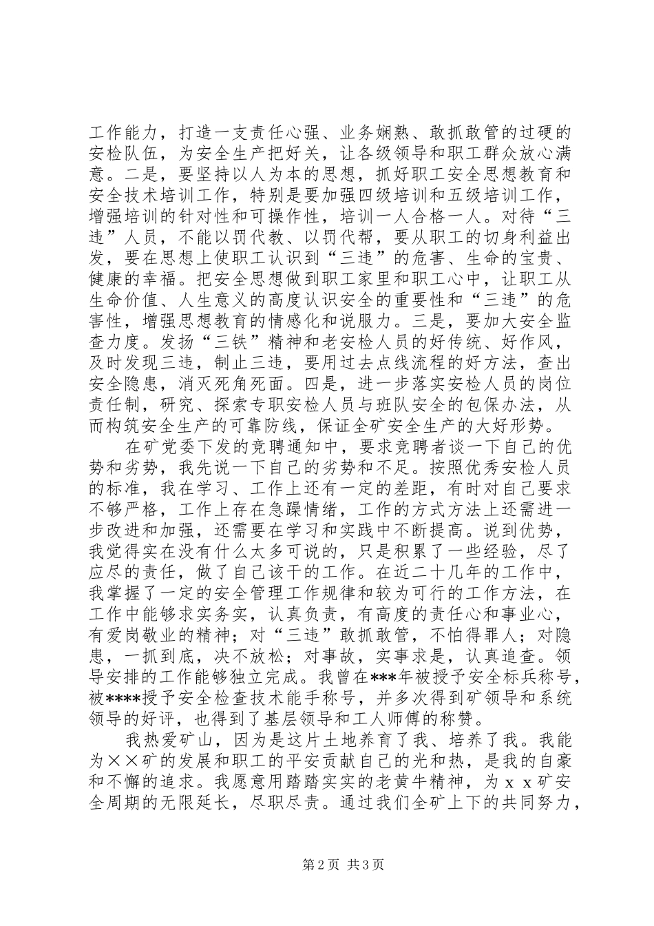 2024年煤矿安检科副科长岗位的竞聘演讲稿范文_第2页