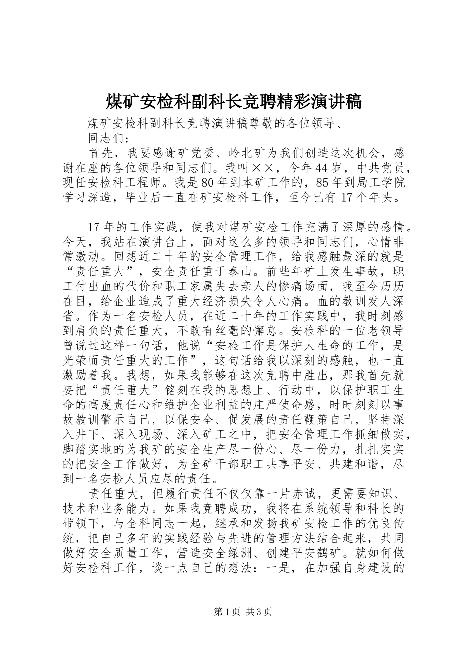 2024年煤矿安检科副科长竞聘精彩演讲稿_第1页