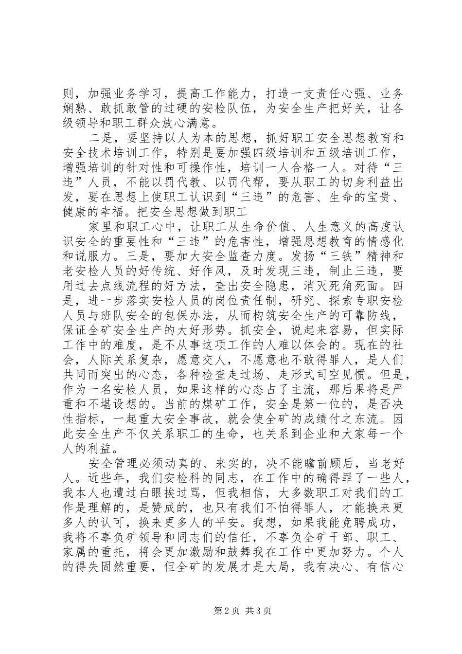 2024年煤矿安检科副科长竞聘演讲报告范文_第2页