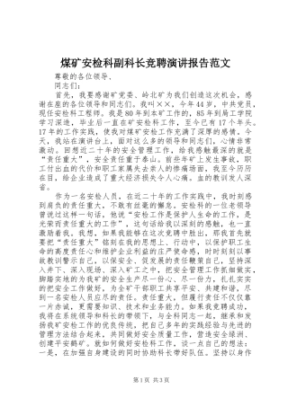2024年煤矿安检科副科长竞聘演讲报告范文