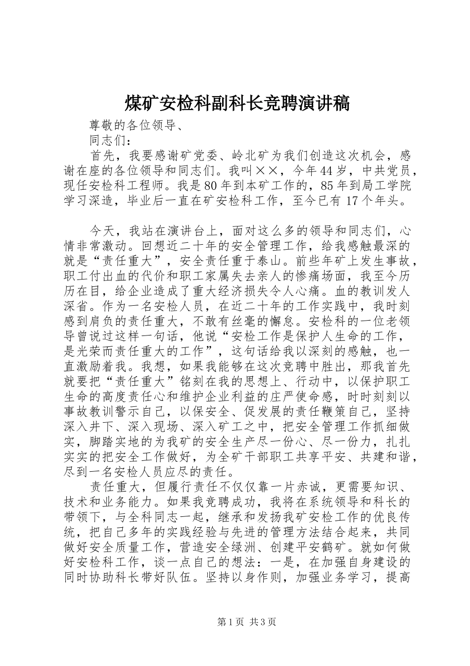 2024年煤矿安检科副科长竞聘演讲稿_第1页