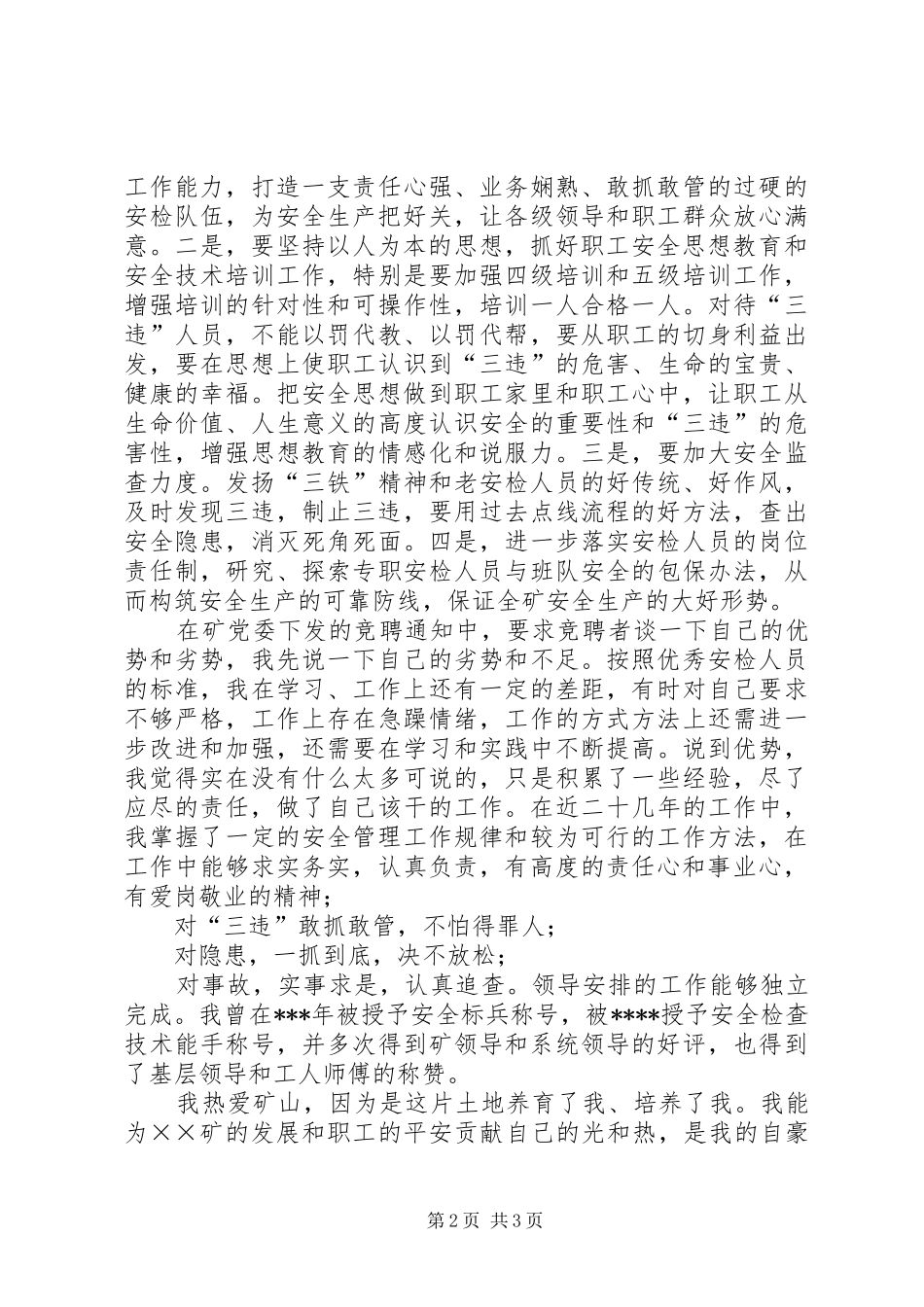 2024年煤矿安检科副科长竞聘演讲稿_第2页
