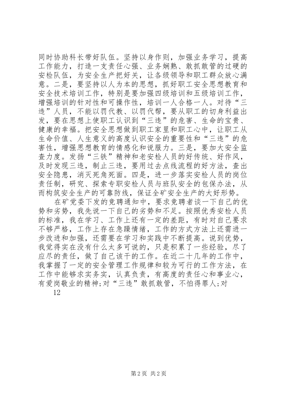 2024年煤矿安检科副科长竞职竞聘演讲稿_第2页