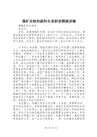 2024年煤矿安检科副科长竞职竞聘演讲稿