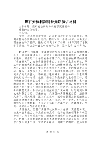 2024年煤矿安检科副科长竞职演讲材料
