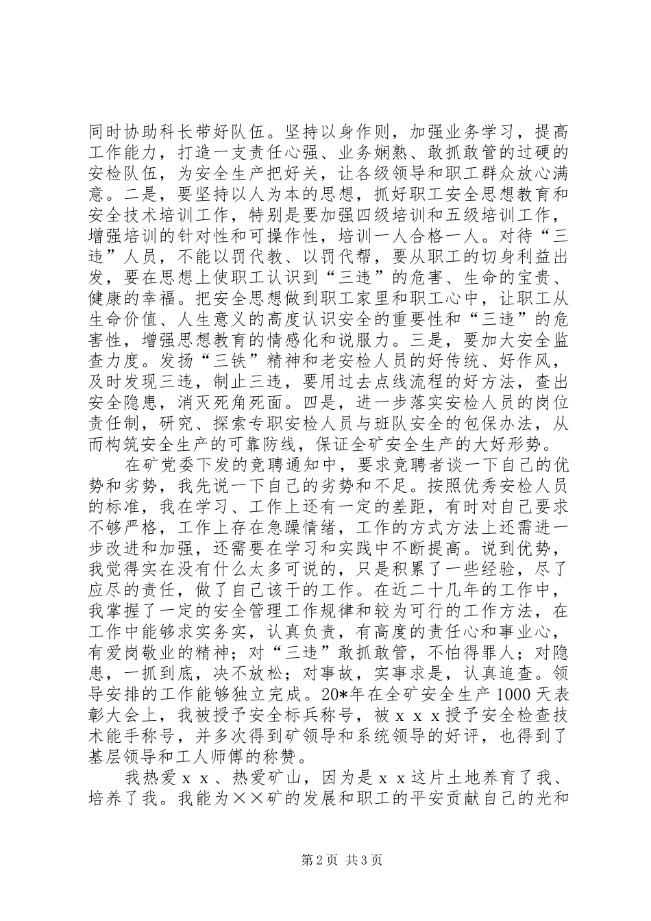 2024年煤矿安检科竞聘演讲稿_第2页