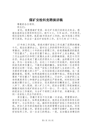 2024年煤矿安检科竞聘演讲稿