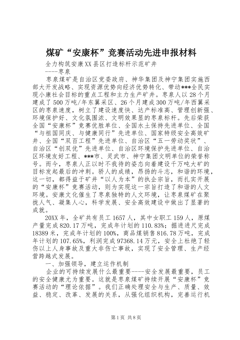 2024年煤矿安康杯竞赛活动先进申报材料_第1页