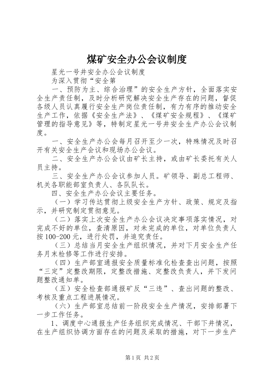 2024年煤矿安全办公会议制度_第1页
