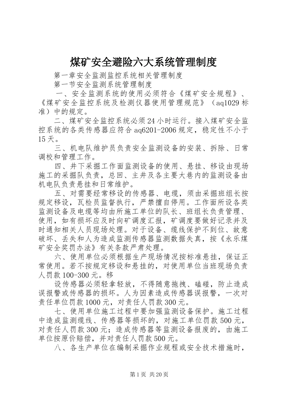 2024年煤矿安全避险六大系统管理制度_第1页