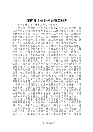 2024年煤矿安全标兵先进事迹材料