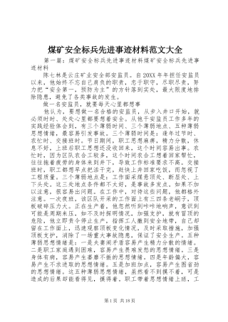 2024年煤矿安全标兵先进事迹材料范文大全