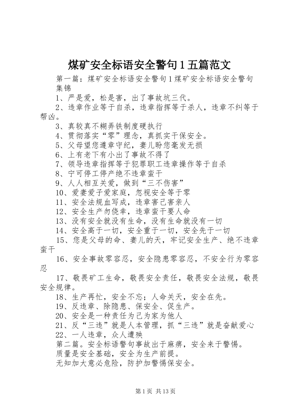2024年煤矿安全标语安全警句五篇范文_第1页