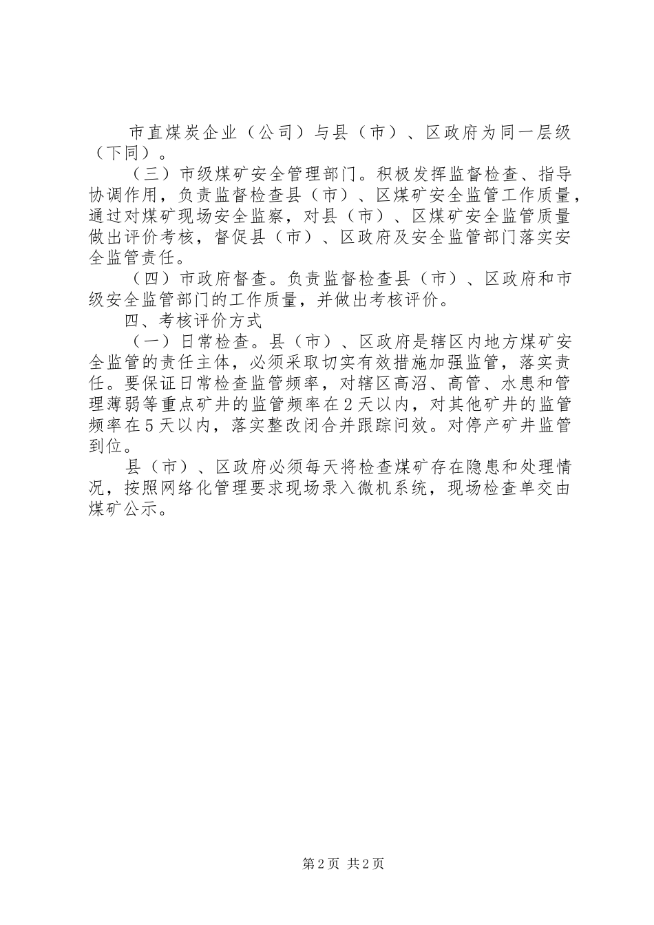 2024年煤矿安全层级管理工作规定_第2页