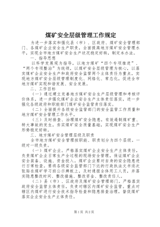 2024年煤矿安全层级管理工作规定