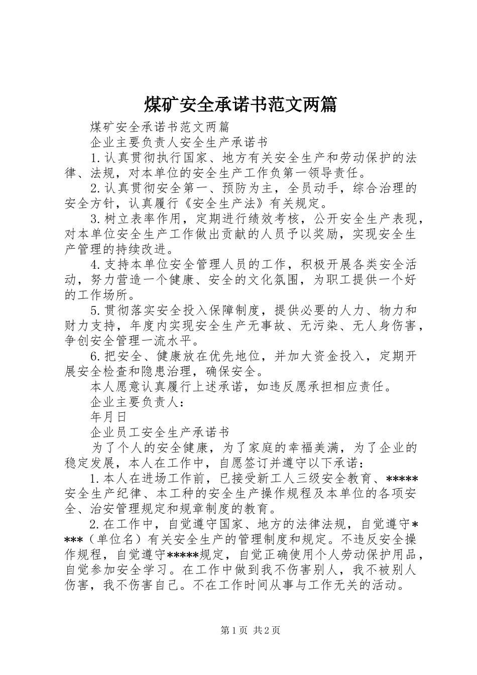 2024年煤矿安全承诺书范文两篇_第1页