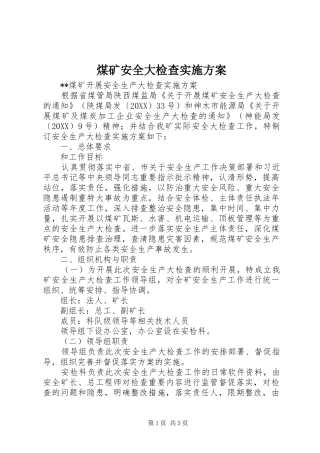2024年煤矿安全大检查实施方案