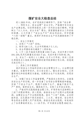 2024年煤矿安全大检查总结