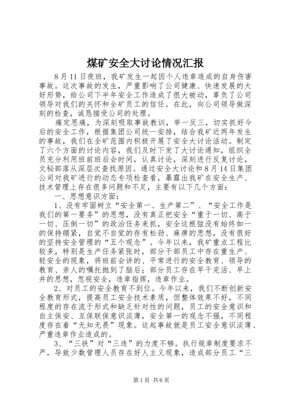 2024年煤矿安全大讨论情况汇报_第1页