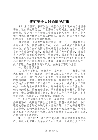 2024年煤矿安全大讨论情况汇报