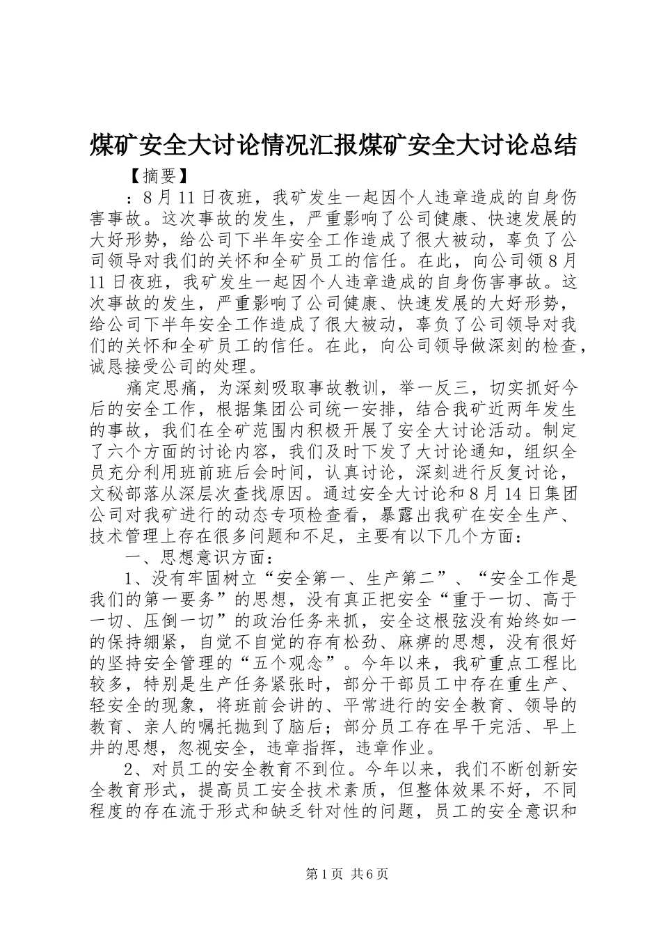 2024年煤矿安全大讨论情况汇报煤矿安全大讨论总结_第1页